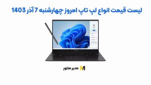 لیست قیمت انواع لپ تاپ امروز چهارشنبه 7 آذر 1403