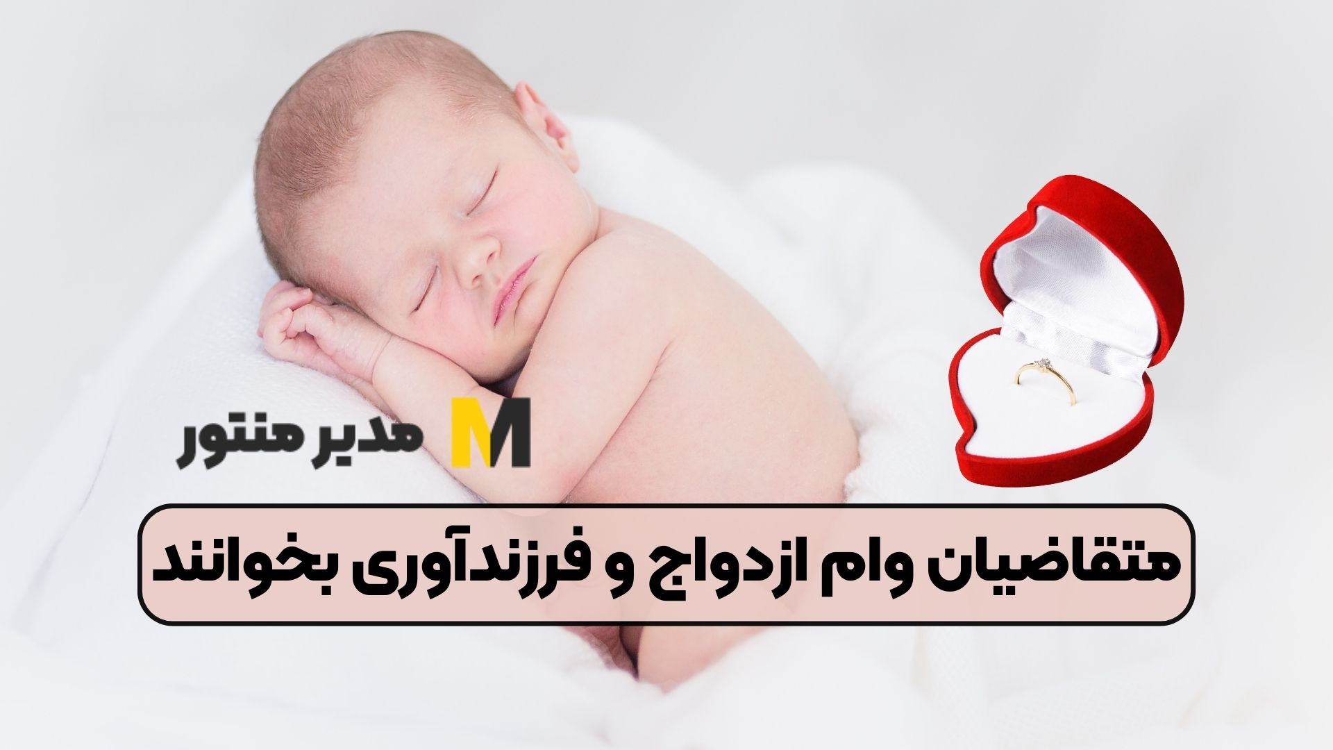 متقاضیان وام ازدواج و فرزندآوری بخوانند