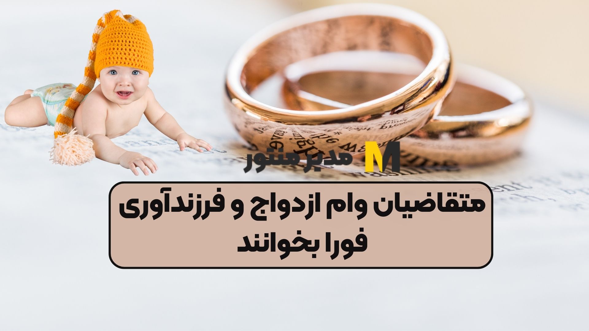 متقاضیان وام ازدواج و فرزندآوری فورا بخوانند