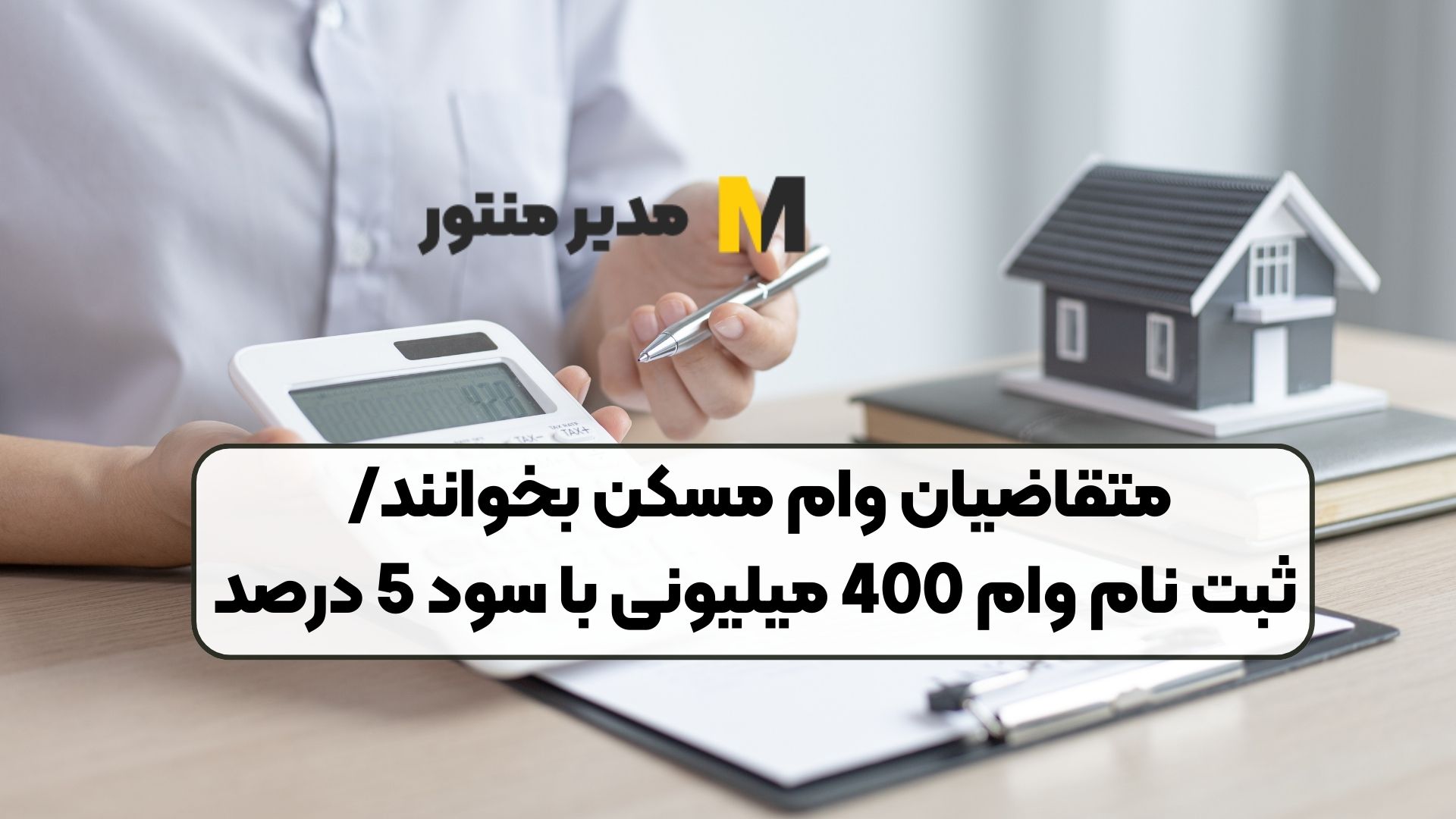 متقاضیان وام مسکن بخوانند/ ثبت نام وام 400 میلیونی با سود 5 درصد