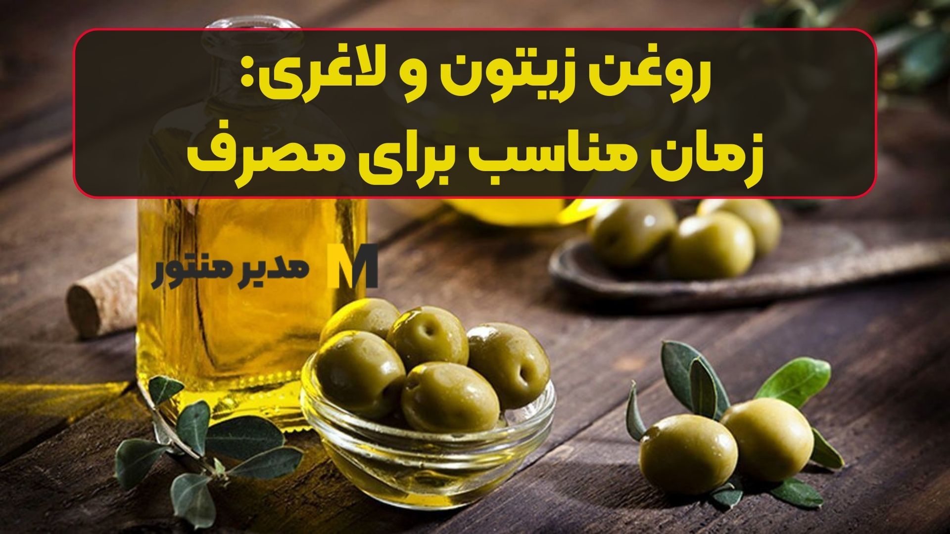 روغن زیتون و لاغری: زمان مناسب برای مصرف