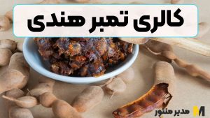 کالری تمبر هندی