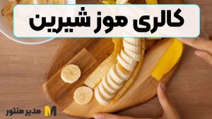 کالری موز شیرین