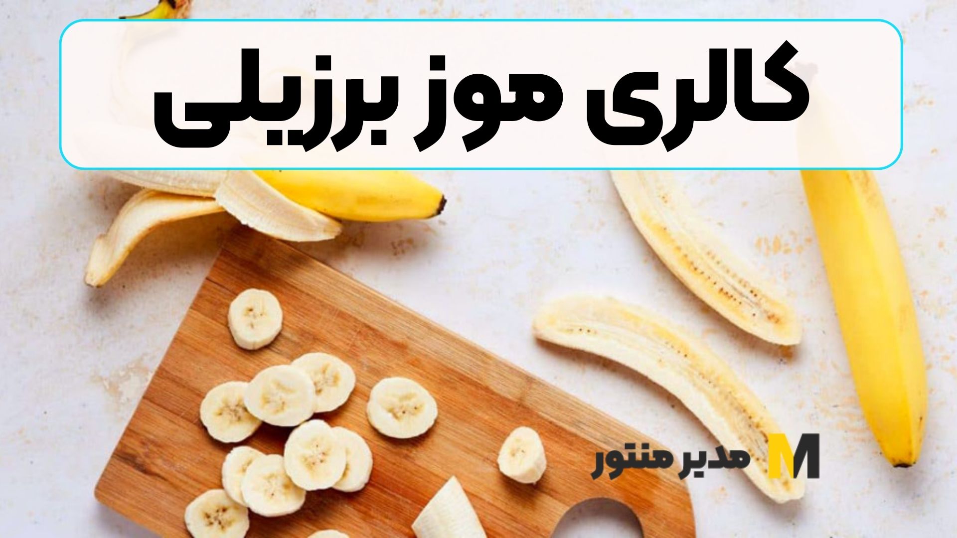 کالری موز برزیلی