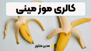 کالری موز مینی
