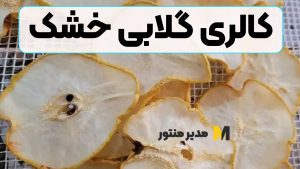 کالری گلابی خشک