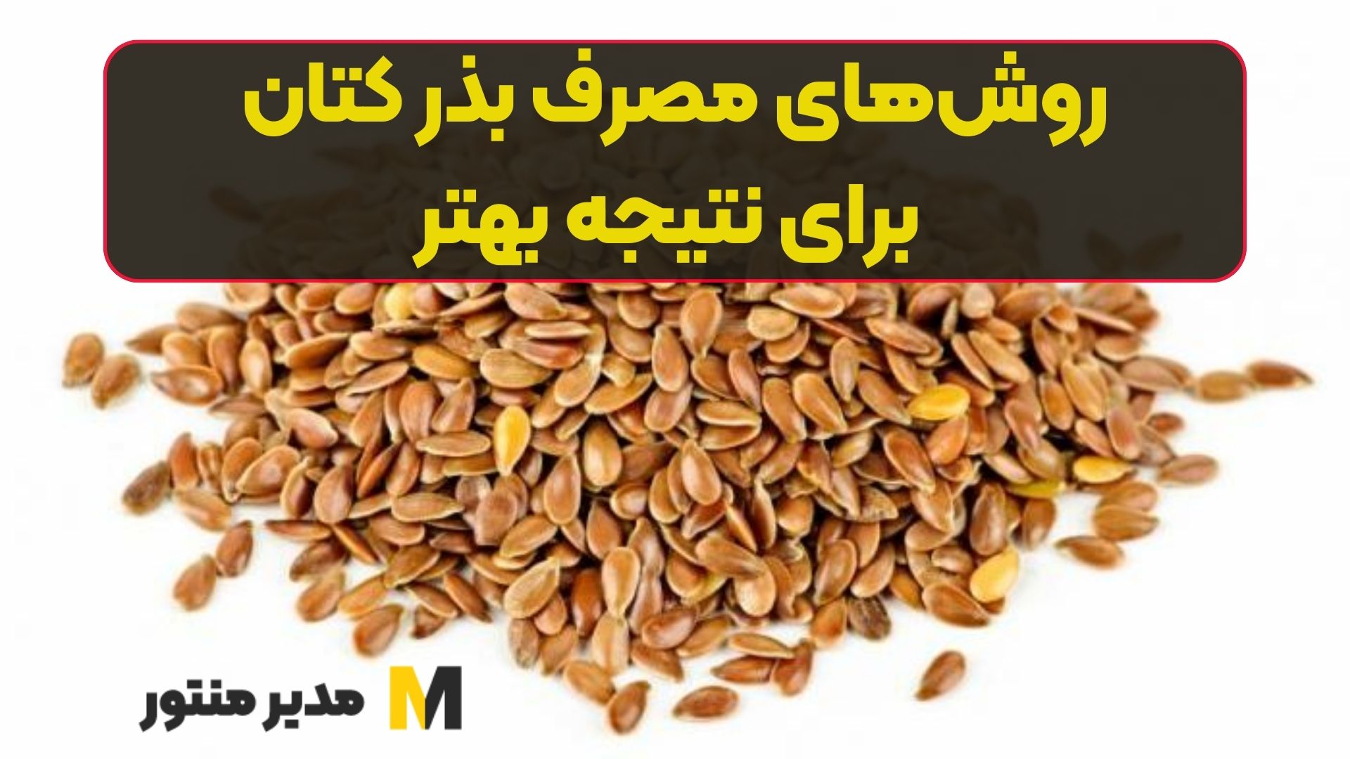 روشهای مصرف بذر کتان برای نتیجه بهتر