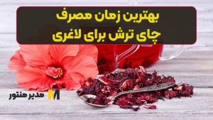 بهترین زمان مصرف چای ترش برای لاغری