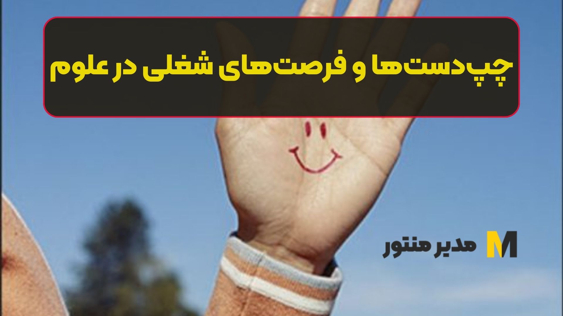 چپدستها و فرصتهای شغلی در علوم