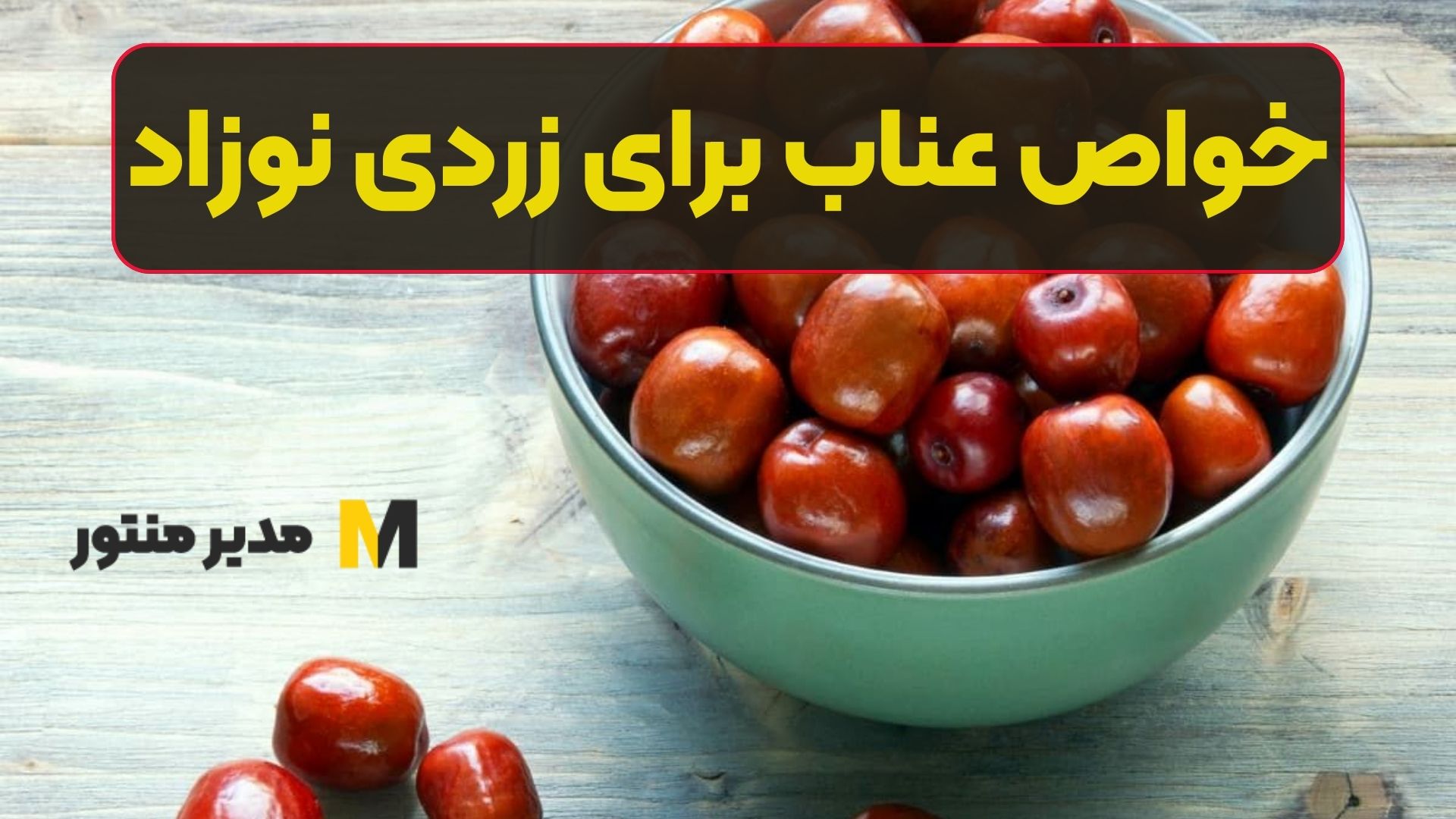 خواص عناب برای زردی نوزاد