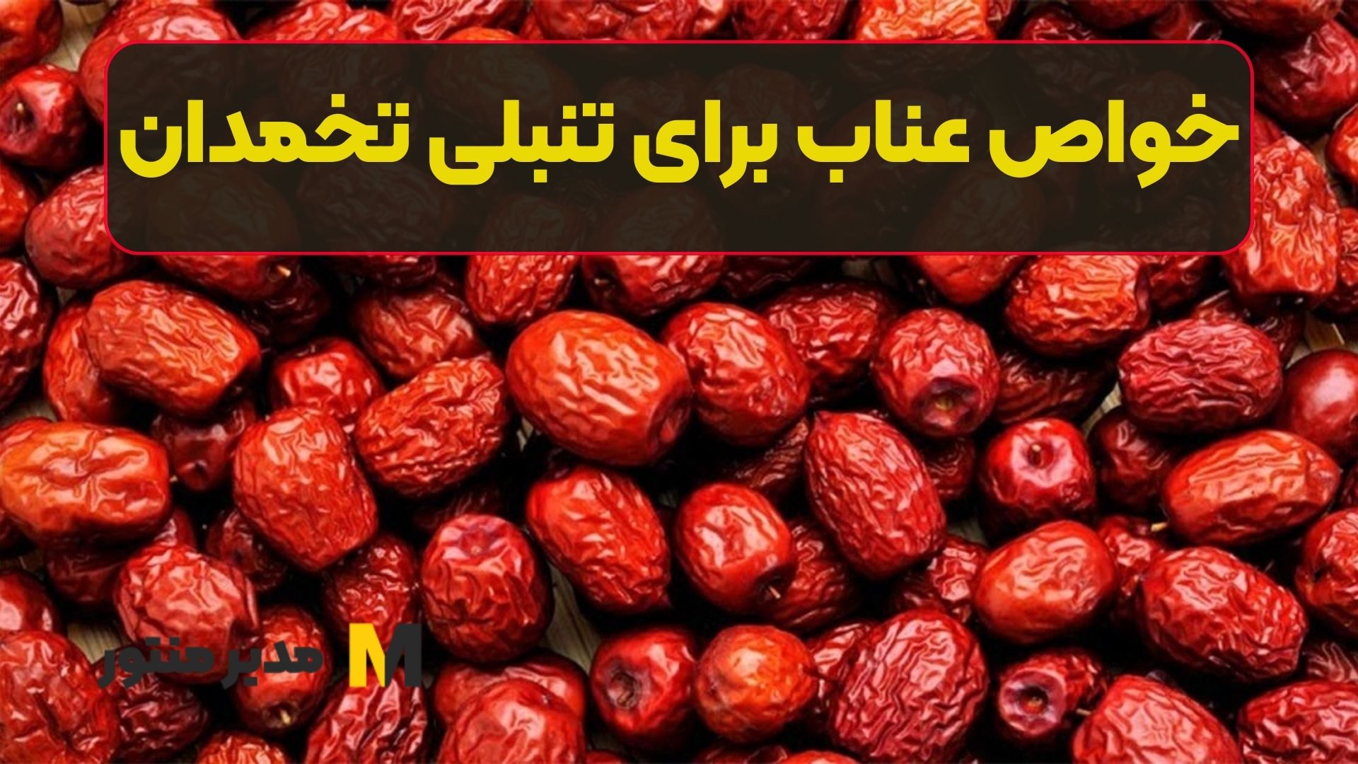 خواص عناب برای تنبلی تخمدان