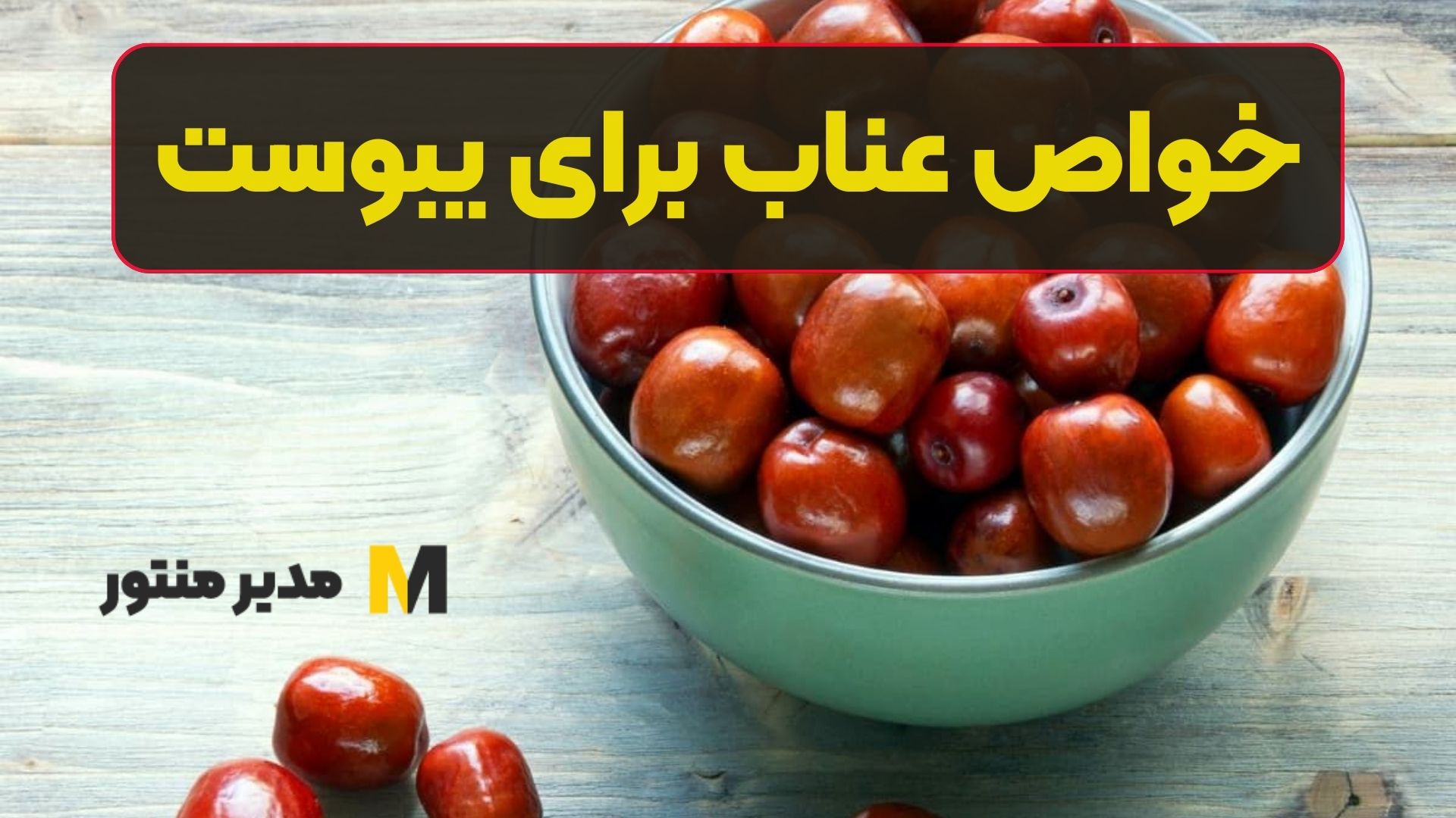 خواص عناب برای یبوست