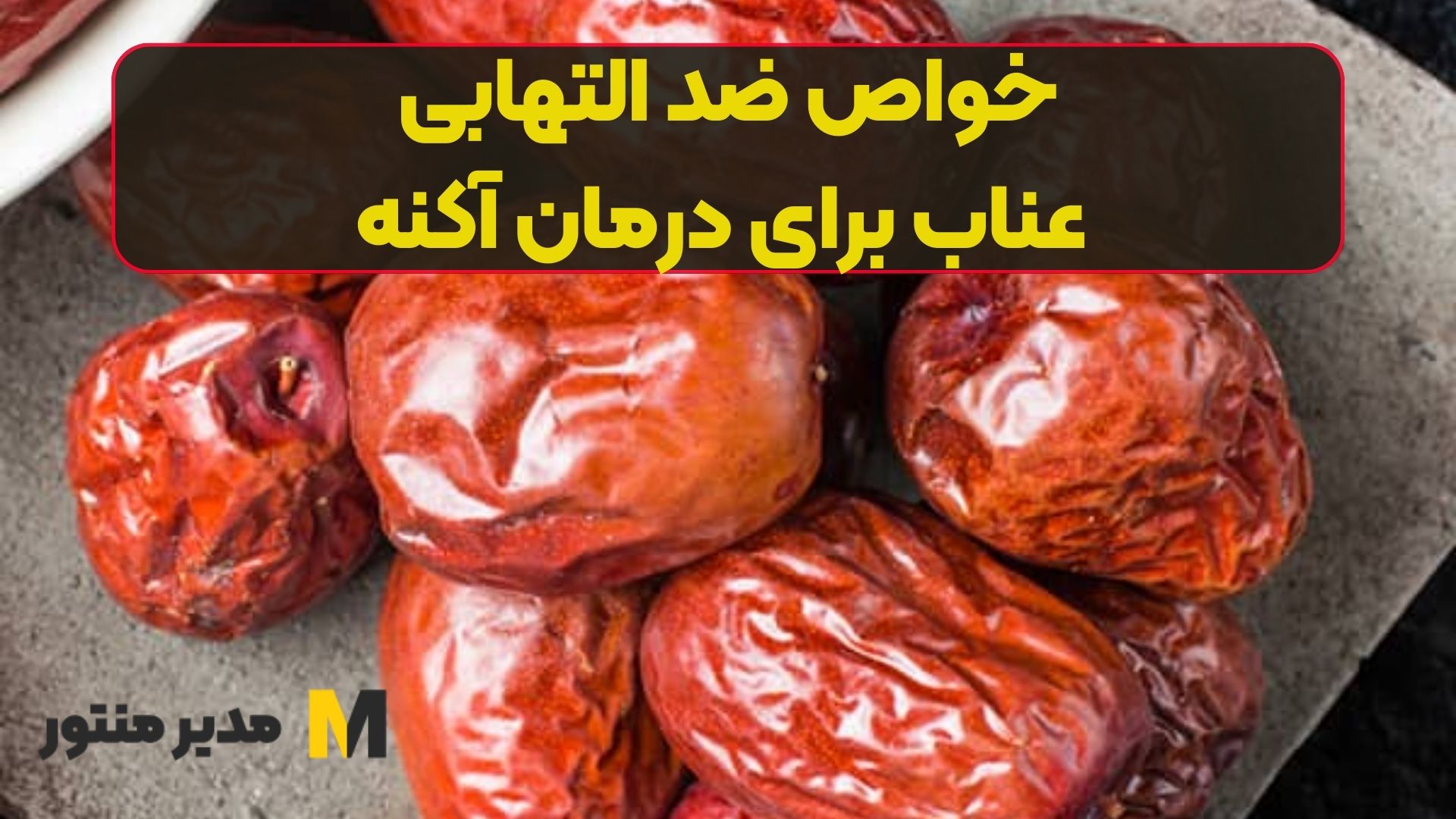 خواص ضد التهابی عناب برای درمان آکنه