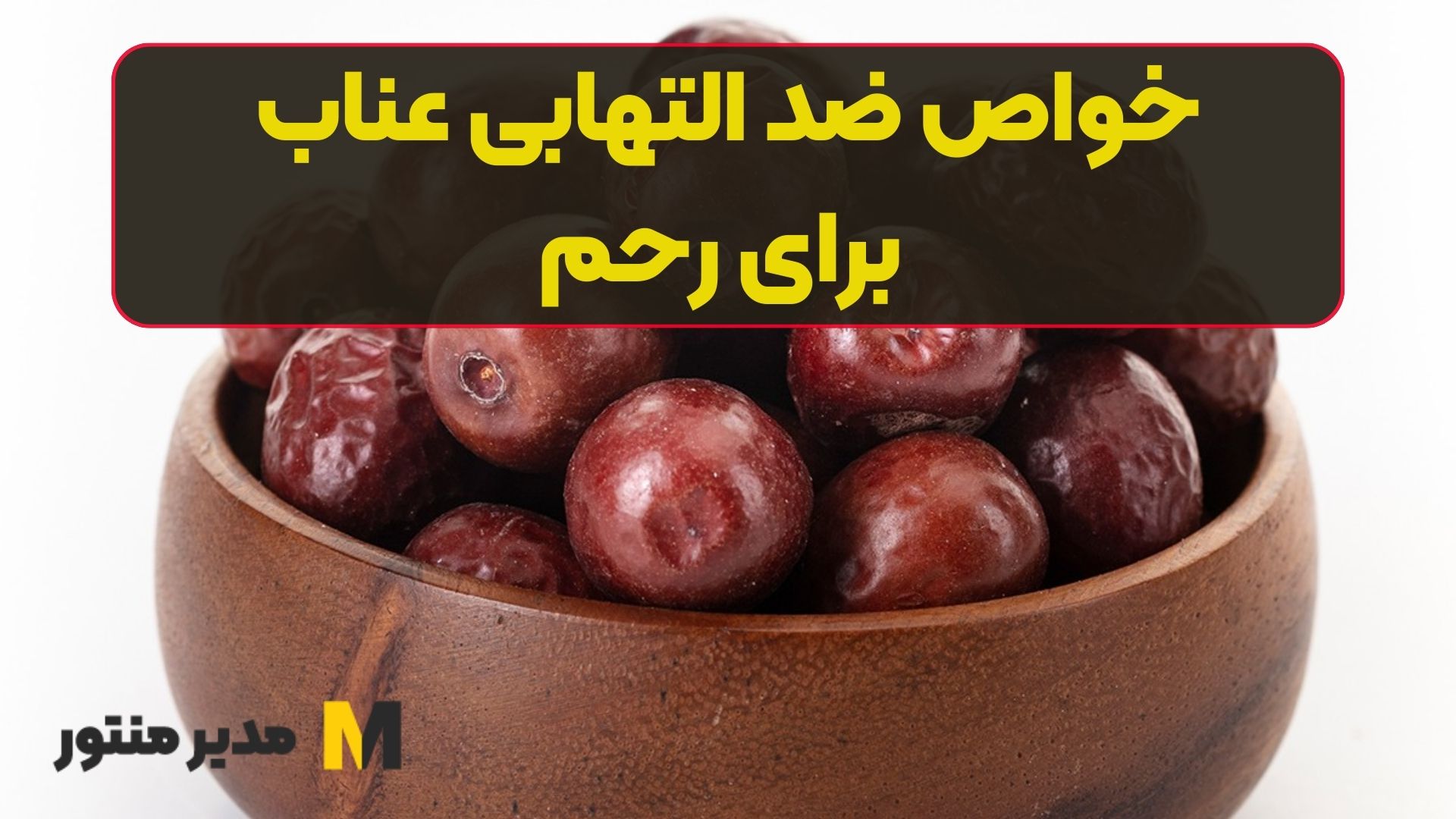 خواص ضد التهابی عناب برای رحم