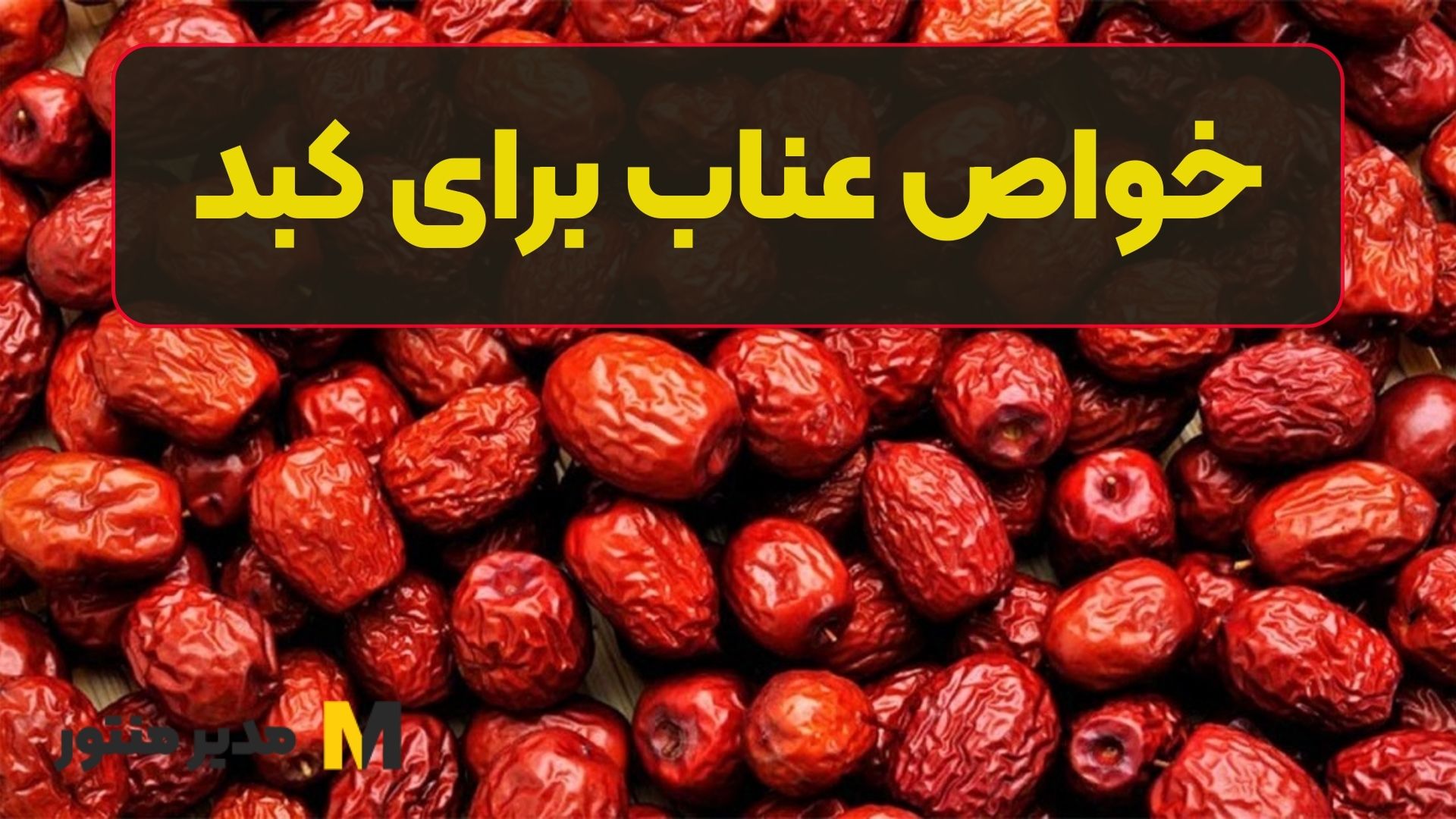 خواص عناب برای کبد