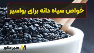 خواص سیاه دانه برای بواسیر