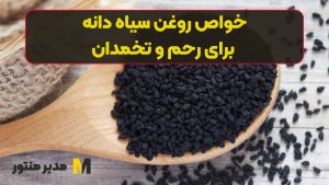 خواص روغن سیاه دانه برای رحم و تخمدان