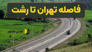 فاصله تهران تا رشت