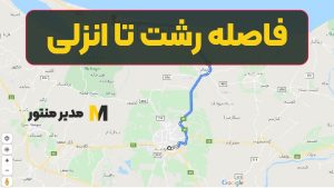 فاصله رشت تا انزلی