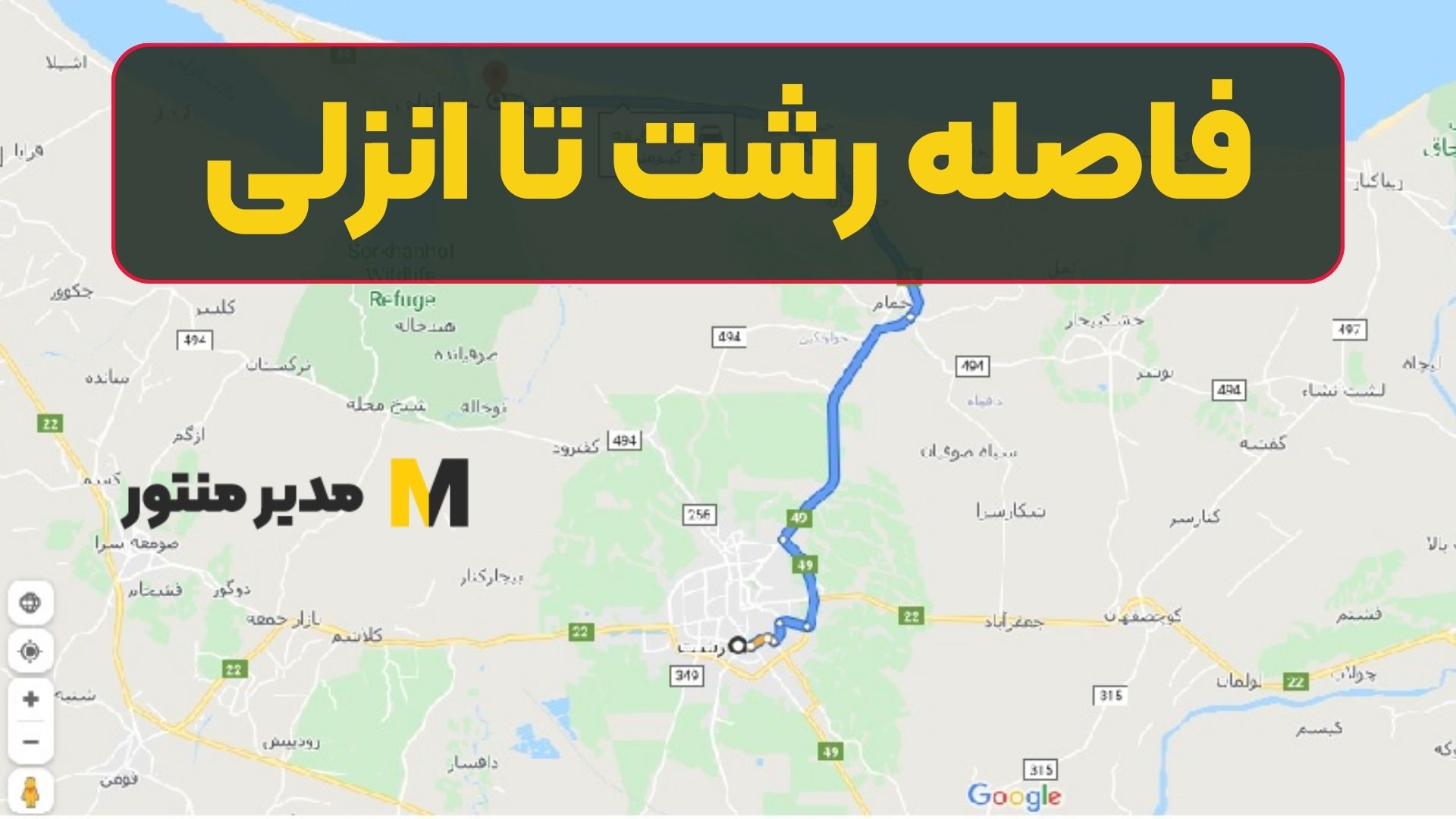 فاصله رشت تا انزلی