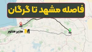 فاصله مشهد تا گرگان