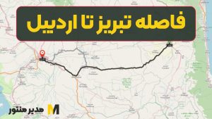 فاصله تبریز تا اردبیل