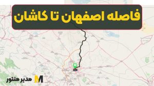 فاصله اصفهان تا کاشان