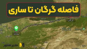 فاصله گرگان تا ساری