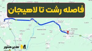 فاصله رشت تا لاهیجان