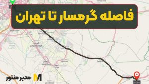 فاصله گرمسار تا تهران