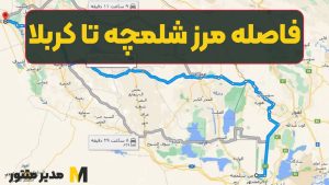 فاصله مرز شلمچه تا کربلا