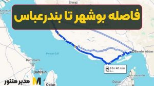فاصله بوشهر تا بندرعباس