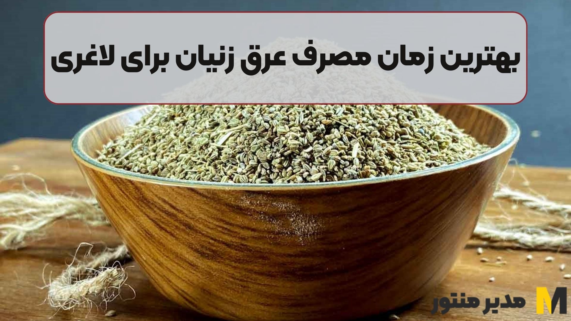 بهترین زمان مصرف عرق زنیان برای لاغری