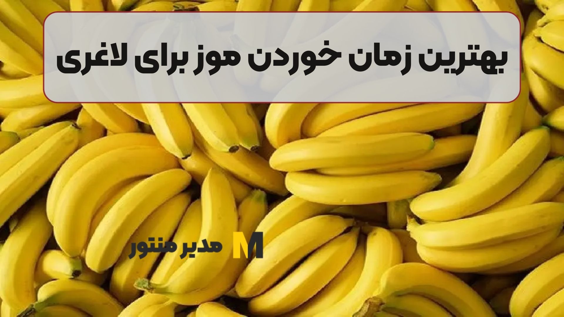 بهترین زمان خوردن موز برای لاغری