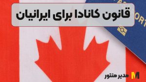 قانون کانادا برای ایرانیان