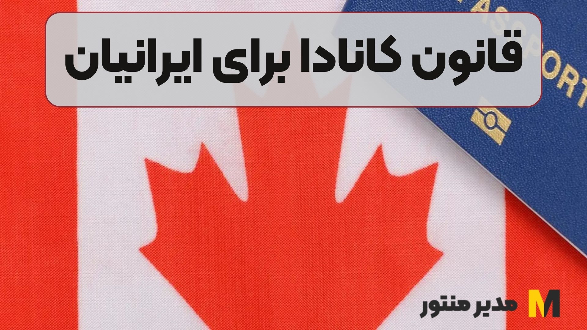 قانون کانادا برای ایرانیان
