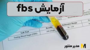 آزمایش fbs