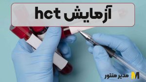 آزمایش hct