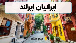 ایرانیان ایرلند