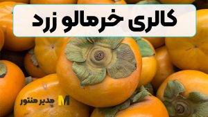 کالری خرمالو زرد