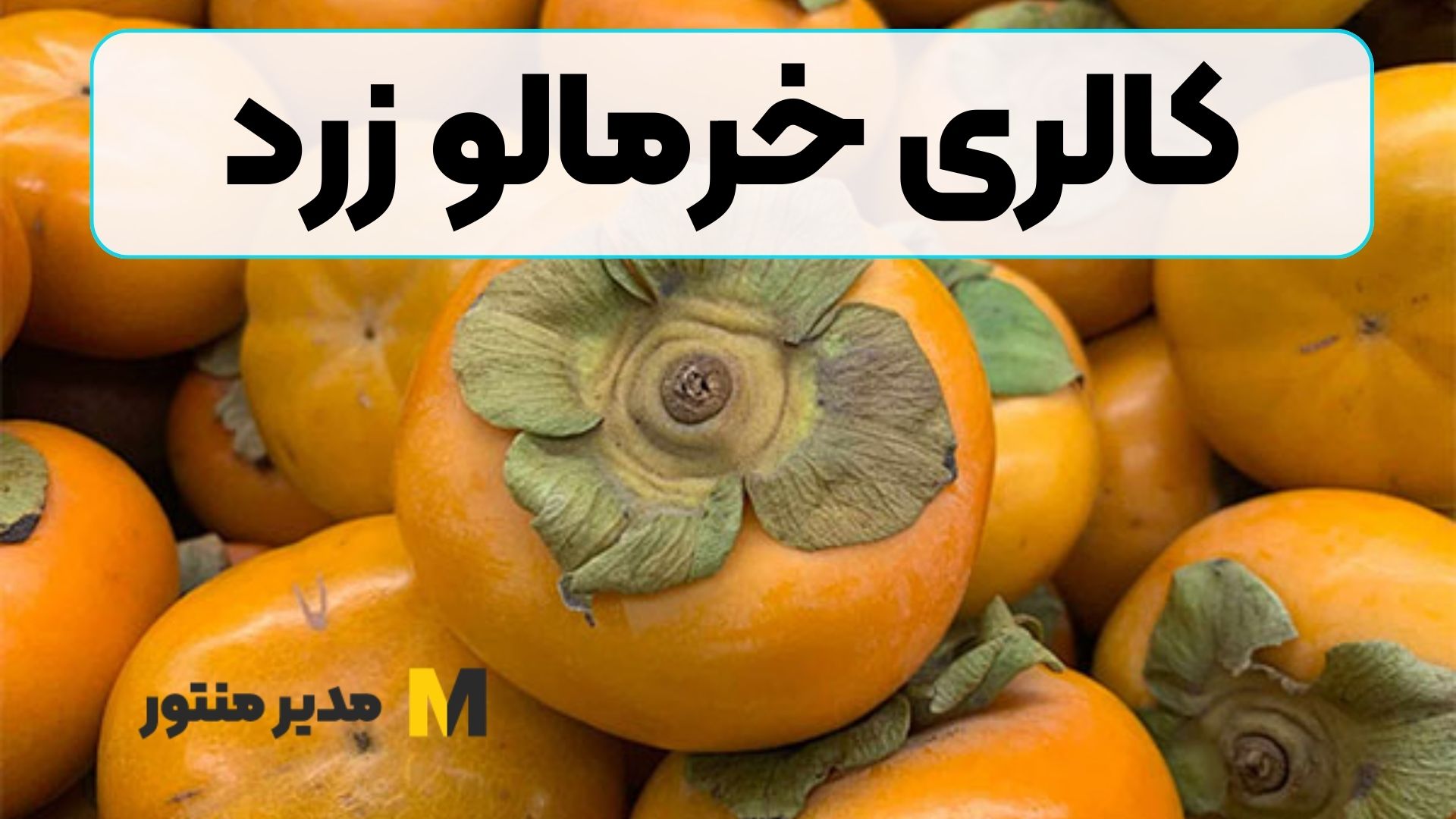 کالری خرمالو زرد