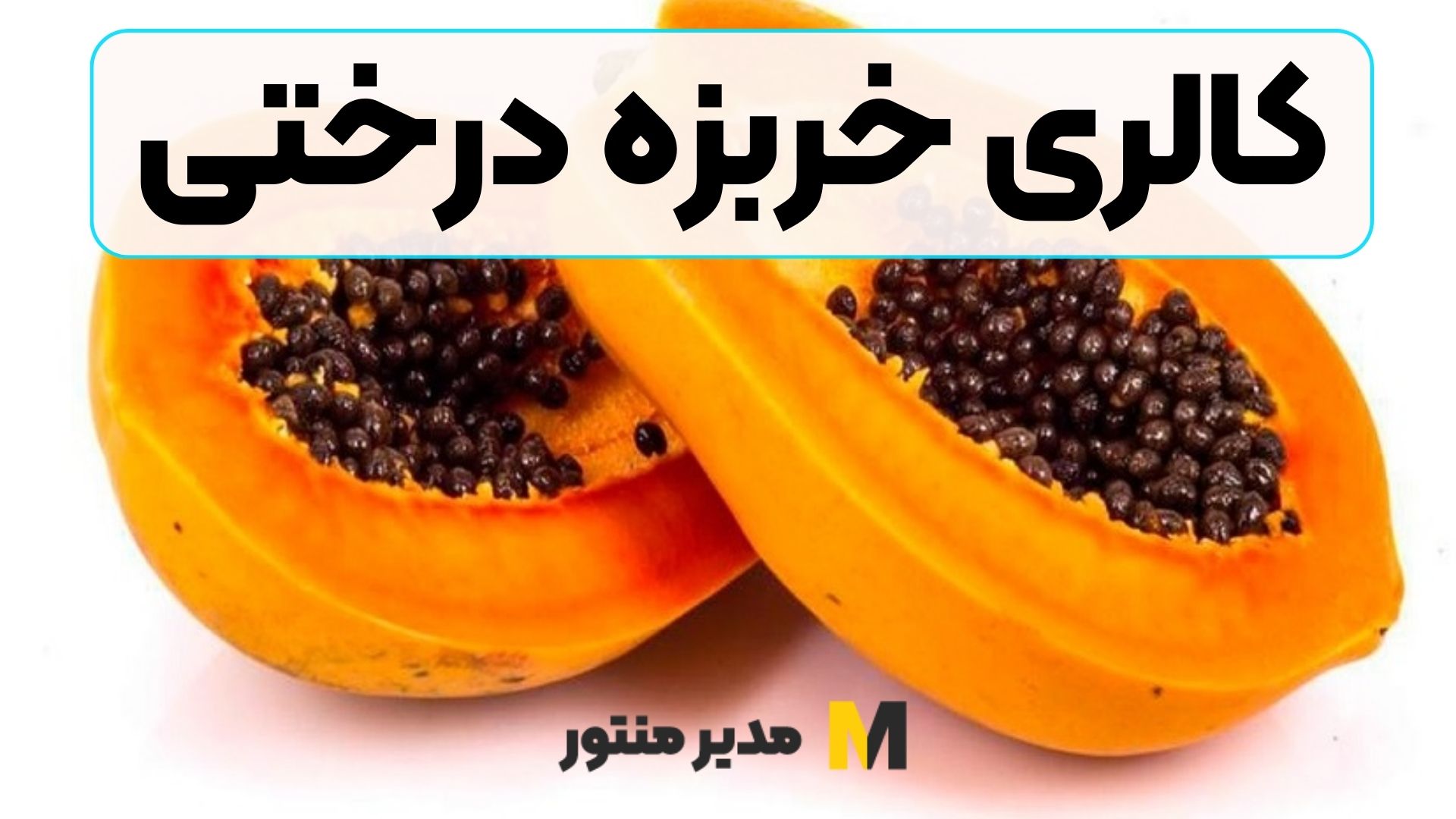 کالری خربزه درختی