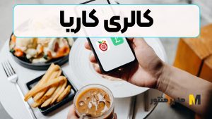 کالری کاریا