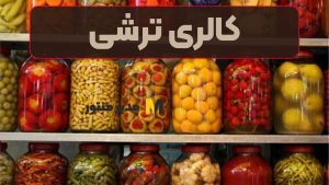 کالری ترشی