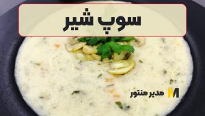 کالری سوپ شیر