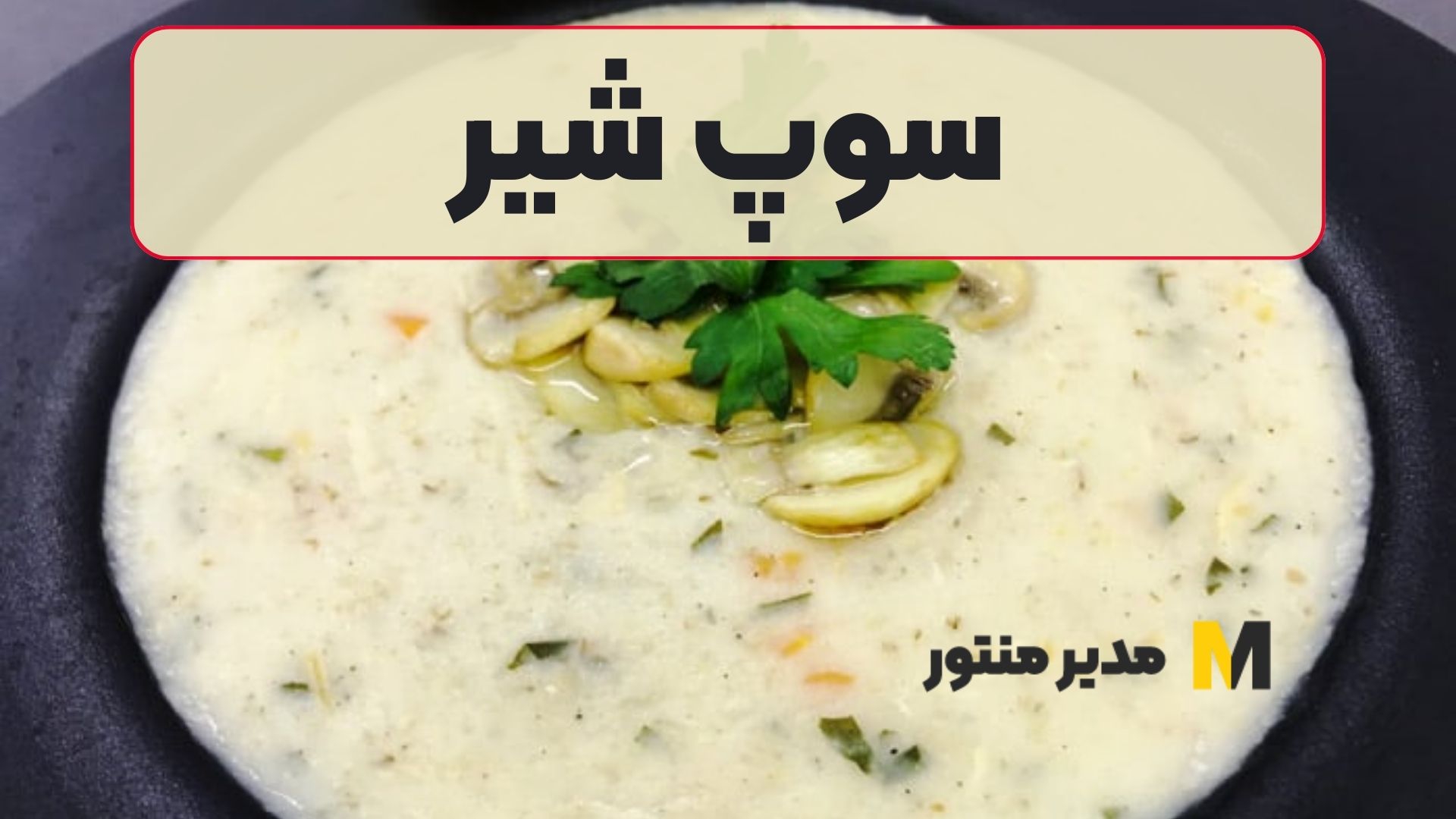 کالری سوپ شیر