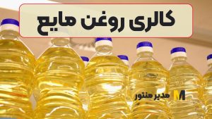 کالری روغن مایع