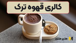 کالری قهوه ترک