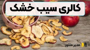 کالری سیب خشک