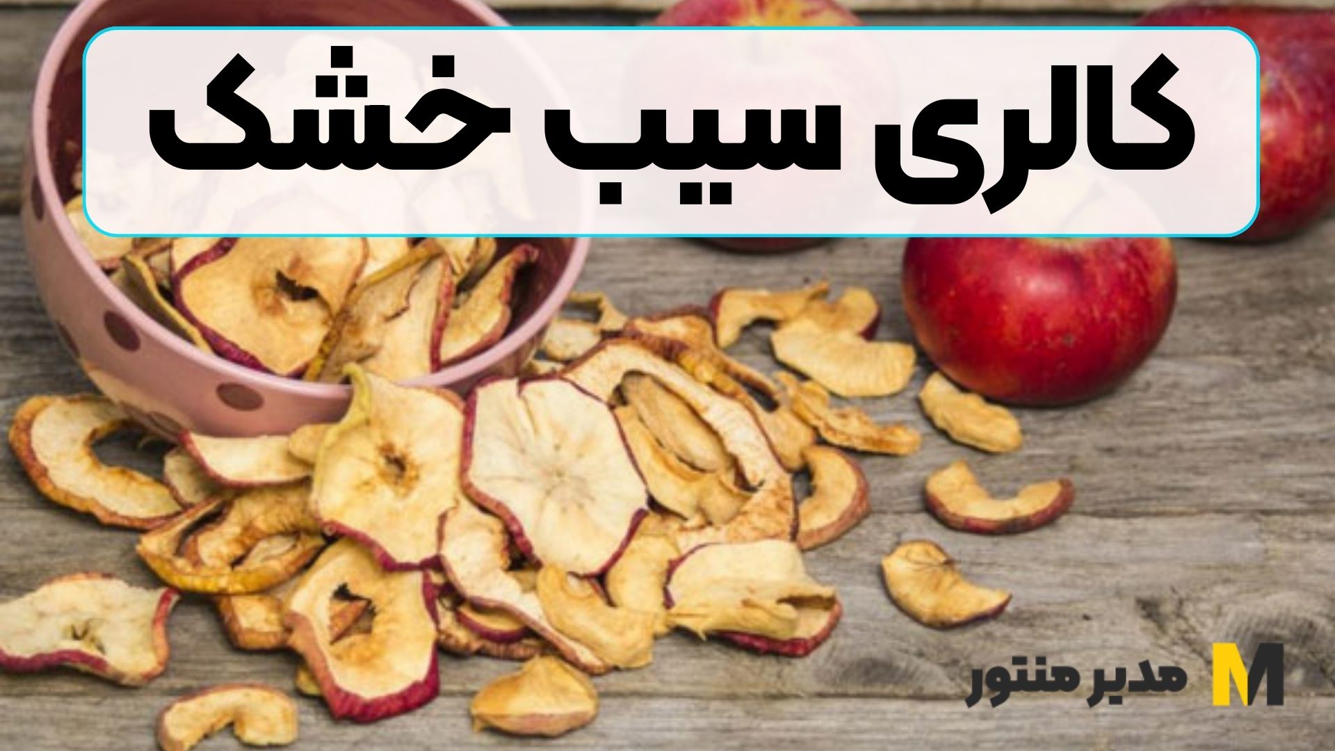 کالری سیب خشک